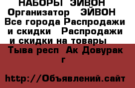 НАБОРЫ  ЭЙВОН › Организатор ­ ЭЙВОН - Все города Распродажи и скидки » Распродажи и скидки на товары   . Тыва респ.,Ак-Довурак г.